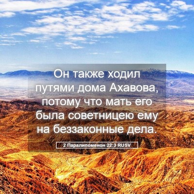 Picture 05 - 2 Паралипоменон 22:3 RUSV - Он также ходил путями дома - Bible Verse Picture