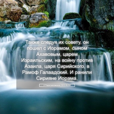 Picture 05 - 2 Паралипоменон 22:5 RUSV - Также следуя их совету, он - Bible Verse Picture