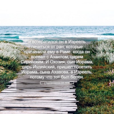 Picture 05 - 2 Паралипоменон 22:6 RUSV - и возвратился он в Изреель - Bible Verse Picture