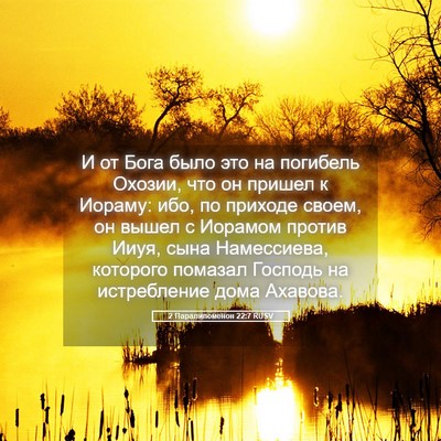 Picture 05 - 2 Паралипоменон 22:7 RUSV - И от Бога было это на - Bible Verse Picture