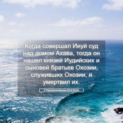 Picture 05 - 2 Паралипоменон 22:8 RUSV - Когда совершал Ииуй суд - Bible Verse Picture