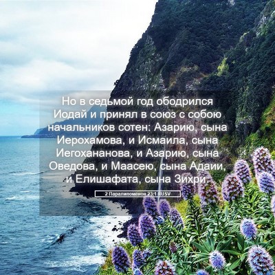 Picture 05 - 2 Паралипоменон 23:1 RUSV - Но в седьмой год ободрился - Bible Verse Picture