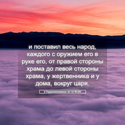 Picture 05 - 2 Паралипоменон 23:10 RUSV - и поставил весь народ, - Bible Verse Picture