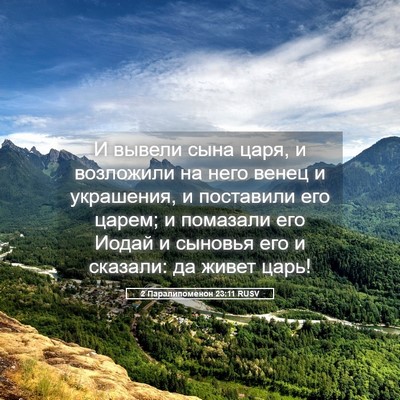 Picture 05 - 2 Паралипоменон 23:11 RUSV - И вывели сына царя, и - Bible Verse Picture