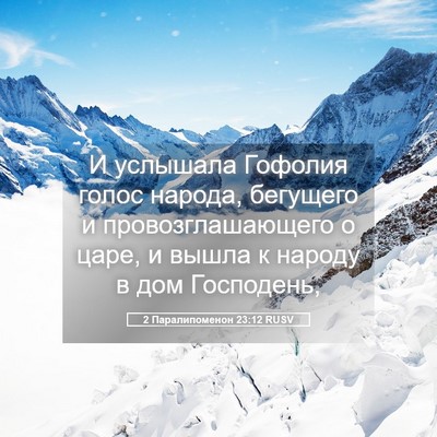 Picture 05 - 2 Паралипоменон 23:12 RUSV - И услышала Гофолия голос - Bible Verse Picture