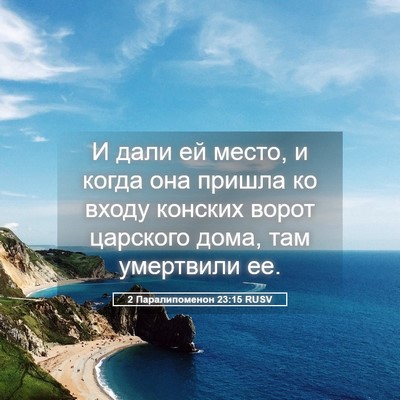 Picture 05 - 2 Паралипоменон 23:15 RUSV - И дали ей место, и когда она - Bible Verse Picture