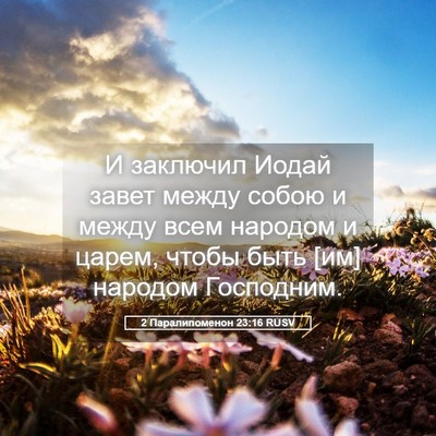 Picture 05 - 2 Паралипоменон 23:16 RUSV - И заключил Иодай завет - Bible Verse Picture