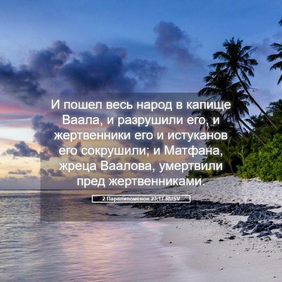 Picture 05 - 2 Паралипоменон 23:17 RUSV - И пошел весь народ в капище - Bible Verse Picture