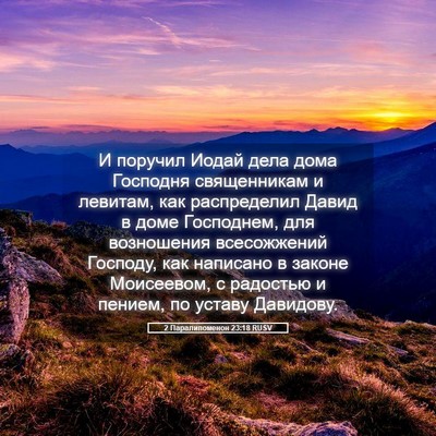 Picture 05 - 2 Паралипоменон 23:18 RUSV - И поручил Иодай дела дома - Bible Verse Picture