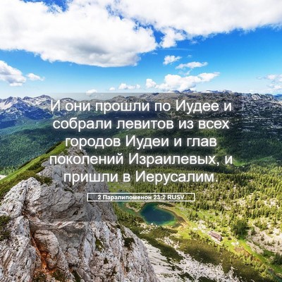 Picture 05 - 2 Паралипоменон 23:2 RUSV - И они прошли по Иудее и - Bible Verse Picture