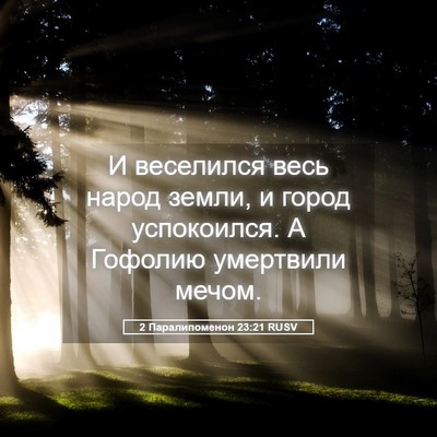 Picture 05 - 2 Паралипоменон 23:21 RUSV - И веселился весь народ - Bible Verse Picture