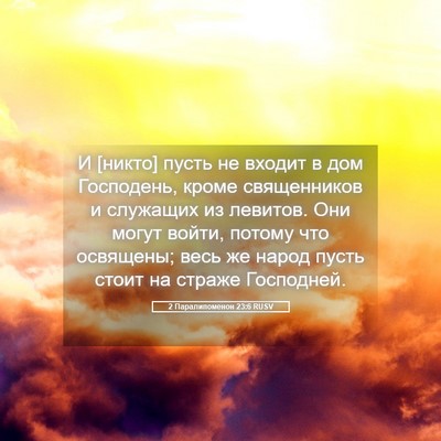 Picture 05 - 2 Паралипоменон 23:6 RUSV - И [никто] пусть не входит в - Bible Verse Picture