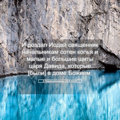 Picture 05 - 2 Паралипоменон 23:9 RUSV - И роздал Иодай священник - Bible Verse Picture
