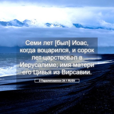Picture 05 - 2 Паралипоменон 24:1 RUSV - Семи лет [был] Иоас, когда - Bible Verse Picture