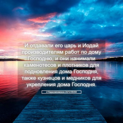 Picture 05 - 2 Паралипоменон 24:12 RUSV - И отдавали его царь и Иодай - Bible Verse Picture