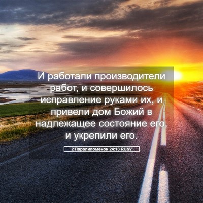 Picture 05 - 2 Паралипоменон 24:13 RUSV - И работали производители - Bible Verse Picture