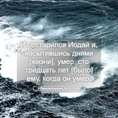 Picture 05 - 2 Паралипоменон 24:15 RUSV - И состарился Иодай и, - Bible Verse Picture