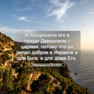 Picture 05 - 2 Паралипоменон 24:16 RUSV - И похоронили его в городе - Bible Verse Picture