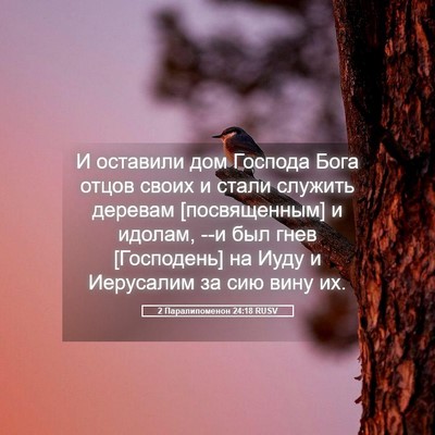 Picture 05 - 2 Паралипоменон 24:18 RUSV - И оставили дом Господа - Bible Verse Picture