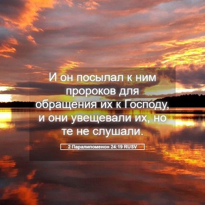Picture 05 - 2 Паралипоменон 24:19 RUSV - И он посылал к ним пророков - Bible Verse Picture