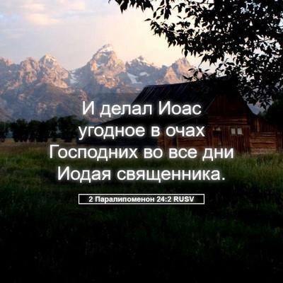 Picture 05 - 2 Паралипоменон 24:2 RUSV - И делал Иоас угодное в очах - Bible Verse Picture