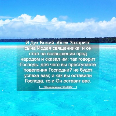 Picture 05 - 2 Паралипоменон 24:20 RUSV - И Дух Божий облек Захарию, - Bible Verse Picture