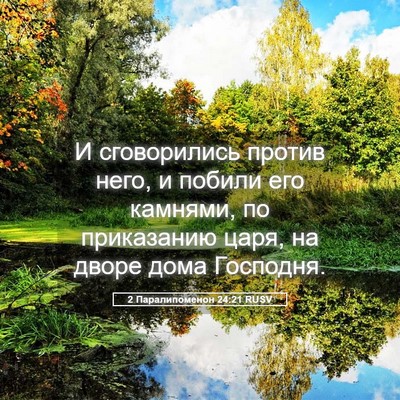 Picture 05 - 2 Паралипоменон 24:21 RUSV - И сговорились против него, - Bible Verse Picture