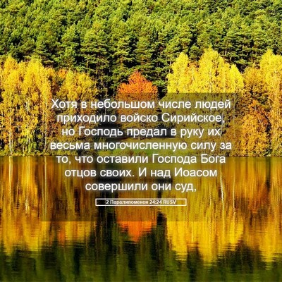 Picture 05 - 2 Паралипоменон 24:24 RUSV - Хотя в небольшом числе - Bible Verse Picture