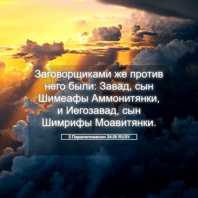 Picture 05 - 2 Паралипоменон 24:26 RUSV - Заговорщиками же против - Bible Verse Picture