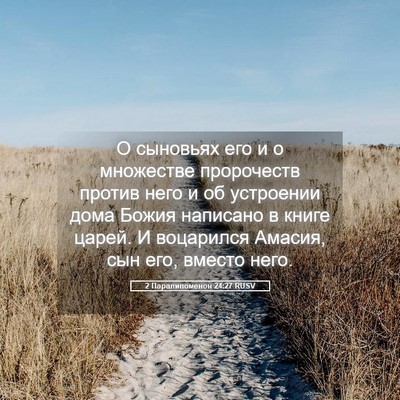 Picture 05 - 2 Паралипоменон 24:27 RUSV - О сыновьях его и о - Bible Verse Picture