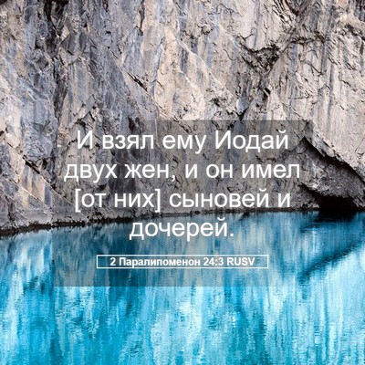 Picture 05 - 2 Паралипоменон 24:3 RUSV - И взял ему Иодай двух жен, и - Bible Verse Picture