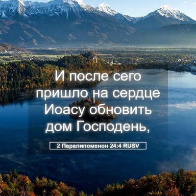 Picture 05 - 2 Паралипоменон 24:4 RUSV - И после сего пришло на - Bible Verse Picture