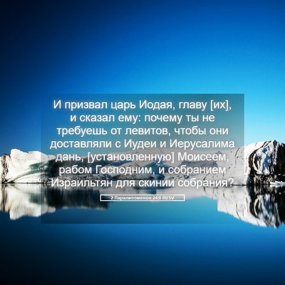 Picture 05 - 2 Паралипоменон 24:6 RUSV - И призвал царь Иодая, главу - Bible Verse Picture