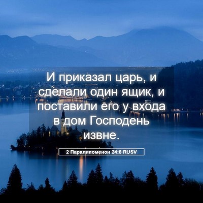 Picture 05 - 2 Паралипоменон 24:8 RUSV - И приказал царь, и сделали - Bible Verse Picture