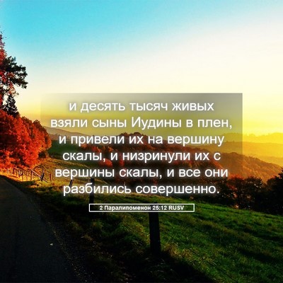Picture 05 - 2 Паралипоменон 25:12 RUSV - и десять тысяч живых взяли - Bible Verse Picture