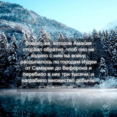Picture 05 - 2 Паралипоменон 25:13 RUSV - Войско же, которое Амасия - Bible Verse Picture