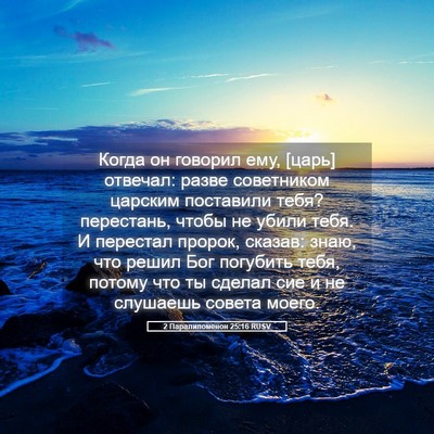 Picture 05 - 2 Паралипоменон 25:16 RUSV - Когда он говорил ему, [царь] - Bible Verse Picture