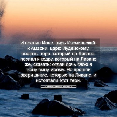 Picture 05 - 2 Паралипоменон 25:18 RUSV - И послал Иоас, царь - Bible Verse Picture