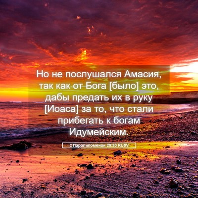 Picture 05 - 2 Паралипоменон 25:20 RUSV - Но не послушался Амасия, - Bible Verse Picture