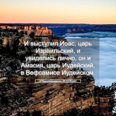 Picture 05 - 2 Паралипоменон 25:21 RUSV - И выступил Иоас, царь - Bible Verse Picture