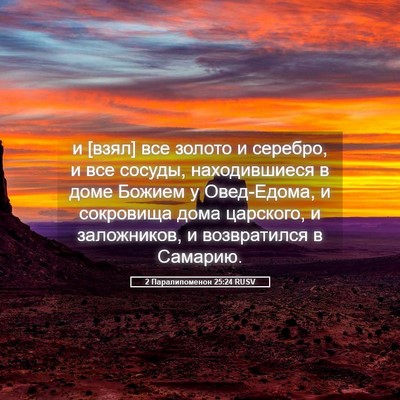 Picture 05 - 2 Паралипоменон 25:24 RUSV - и [взял] все золото и - Bible Verse Picture