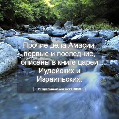 Picture 05 - 2 Паралипоменон 25:26 RUSV - Прочие дела Амасии, первые - Bible Verse Picture