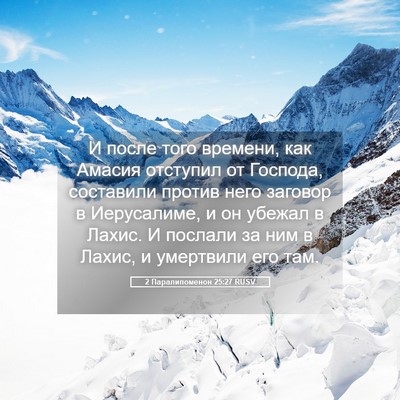 Picture 05 - 2 Паралипоменон 25:27 RUSV - И после того времени, как - Bible Verse Picture