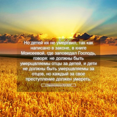 Picture 05 - 2 Паралипоменон 25:4 RUSV - Но детей их не умертвил, - Bible Verse Picture
