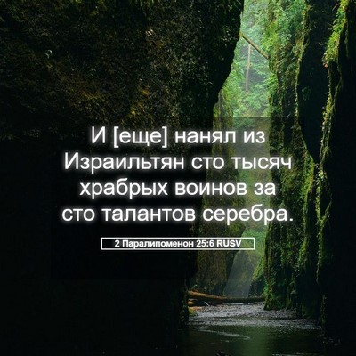 Picture 05 - 2 Паралипоменон 25:6 RUSV - И [еще] нанял из Израильтян - Bible Verse Picture