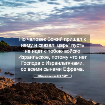 Picture 05 - 2 Паралипоменон 25:7 RUSV - Но человек Божий пришел к - Bible Verse Picture