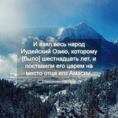 Picture 05 - 2 Паралипоменон 26:1 RUSV - И взял весь народ - Bible Verse Picture