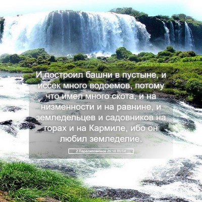 Picture 05 - 2 Паралипоменон 26:10 RUSV - И построил башни в пустыне, - Bible Verse Picture