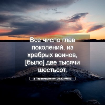 Picture 05 - 2 Паралипоменон 26:12 RUSV - Все число глав поколений, - Bible Verse Picture