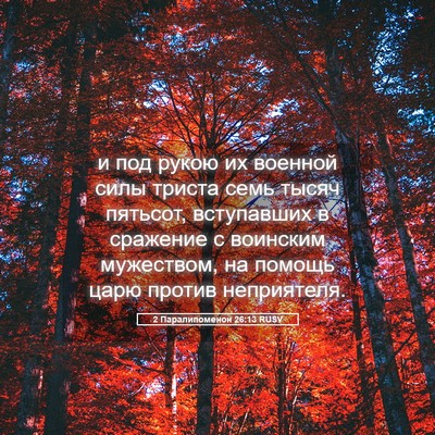 Picture 05 - 2 Паралипоменон 26:13 RUSV - и под рукою их военной силы - Bible Verse Picture